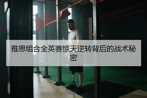 雅思组合全英赛惊天逆转背后的战术秘密